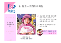 배스킨라빈스31 차별적 판매촉진전략-18