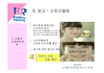 배스킨라빈스31 차별적 판매촉진전략-19