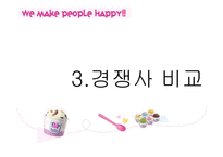배스킨라빈스31 차별적 판매촉진전략-20