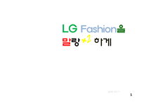 LG패션의 조직혁신-1