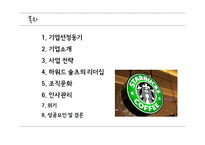 스타벅스 조직문화와 인사관리-2
