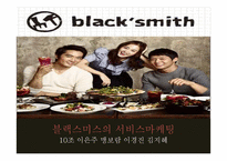 블랙스미스의 서비스마케팅-1