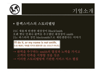 블랙스미스의 서비스마케팅-4