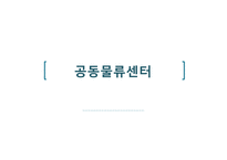 국내외 공동물류센터 사례연구-1
