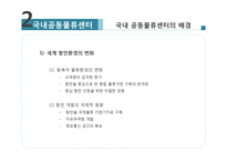 국내외 공동물류센터 사례연구-5