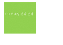CU 마케팅 전략 분석-1