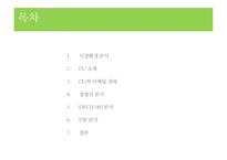 CU 마케팅 전략 분석-2
