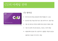 CU 마케팅 전략 분석-7
