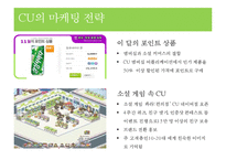 CU 마케팅 전략 분석-8