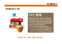 맥스웰 하우스의 광고분석-4