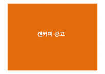 맥스웰 하우스의 광고분석-15