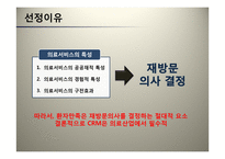 의료서비스와 CRM 사례 연구-4
