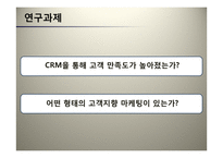 의료서비스와 CRM 사례 연구-9