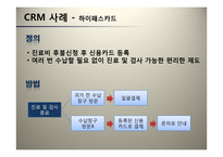 의료서비스와 CRM 사례 연구-15