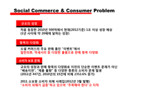 소셜커머스와 소비자 보호-4