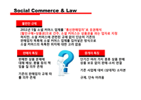 소셜커머스와 소비자 보호-6