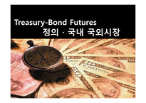 국채 선물시장의 가격구조 및 활용방안-3