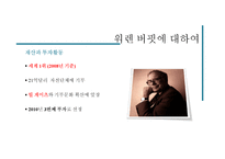워렌버핏과 기업윤리-5
