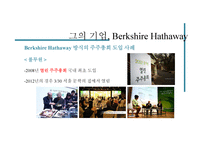 워렌버핏과 기업윤리-13