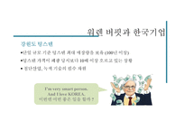 워렌버핏과 기업윤리-18