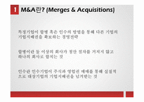 M&A 성공, 실패사례-3