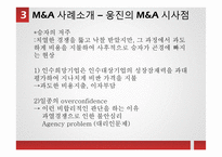 M&A 성공, 실패사례-13