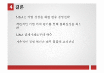M&A 성공, 실패사례-14