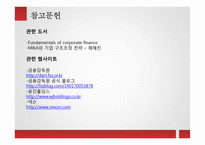 M&A 성공, 실패사례-18