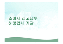 세무회계-소비세 신고납부 & 영업세 개괄-1