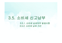 세무회계-소비세 신고납부 & 영업세 개괄-2