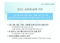 세무회계-소비세 신고납부 & 영업세 개괄-5