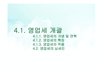세무회계-소비세 신고납부 & 영업세 개괄-10