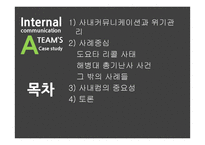 사내커뮤니케이션과 위기관리 사례연구-2