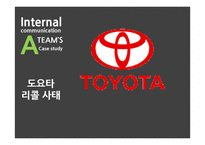 사내커뮤니케이션과 위기관리 사례연구-4