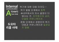 사내커뮤니케이션과 위기관리 사례연구-9