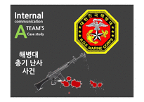 사내커뮤니케이션과 위기관리 사례연구-10