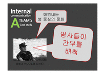 사내커뮤니케이션과 위기관리 사례연구-12