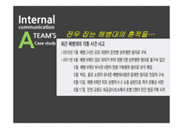 사내커뮤니케이션과 위기관리 사례연구-15