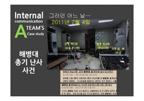 사내커뮤니케이션과 위기관리 사례연구-17