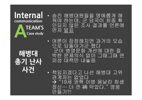 사내커뮤니케이션과 위기관리 사례연구-18