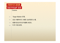 신규 프랜차이즈 브랜드 반찬가게 사업계획서-5