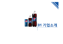 PEPSI 마케팅 평가와 전망-3