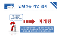 PEPSI 마케팅 평가와 전망-9