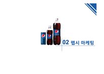 PEPSI 마케팅 평가와 전망-10