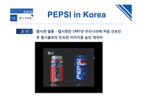 PEPSI 마케팅 평가와 전망-11