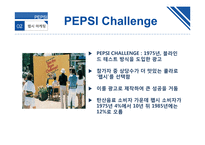 PEPSI 마케팅 평가와 전망-16
