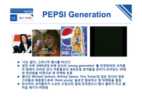 PEPSI 마케팅 평가와 전망-20