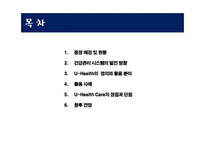 U-Health Care의 현황과 전망-2