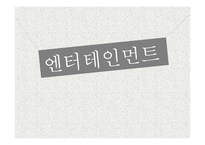 SM, YG, JYP엔터테인먼트의 인재육성 방법-1