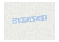 SM, YG, JYP엔터테인먼트의 인재육성 방법-3